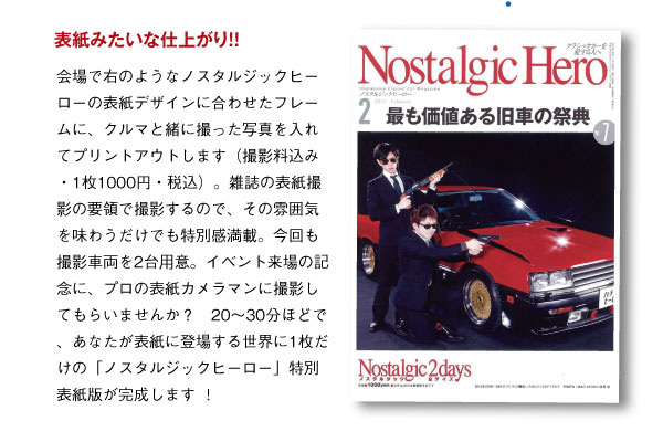 谷井功フォトスタジオがノスタルジック2デイズのパシフィコ横浜会場内に出現！あなたと名車を表紙カメラマンが撮影し、世界に一つだけのノスヒロ特別号をプリントしてお渡しします