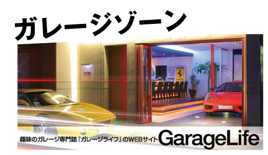 ガレージゾーン：趣味のガレージ専門誌「ガレージライフ」のうぇbサイト「GarageLife」