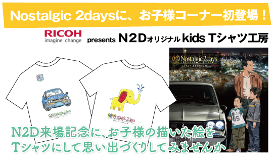 Nostalgic 2daysに、お子様コーナー初登場！N2D来場記念に、お子様の描いた絵をTシャツにして思い出づくりしてみませんか