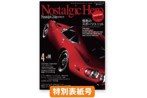 ノスタルジックヒーロー Vol.180表紙特別デザイン号