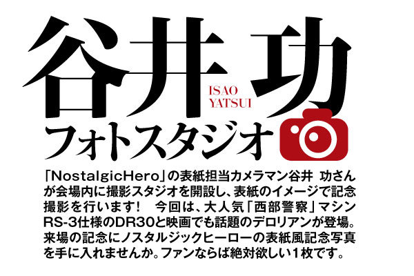 谷井功フォトスタジオがノスタルジック2デイズのパシフィコ横浜会場内に出現！あなたと名車を表紙カメラマンが撮影し、世界に一つだけのノスヒロ特別号をプリントしてお渡しします