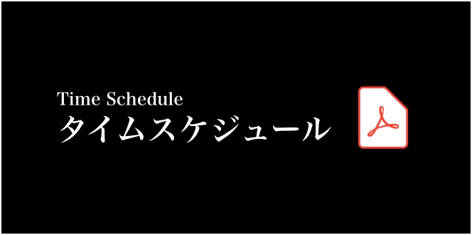 タイムスケジュール