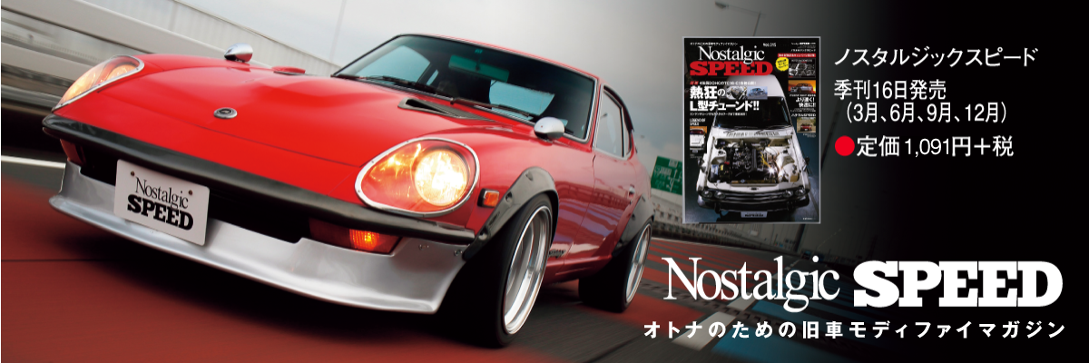 オトナのための旧車モディファイマガジン　ノスタルジックスピード季刊16日発売（3月、6月、9月、12月）