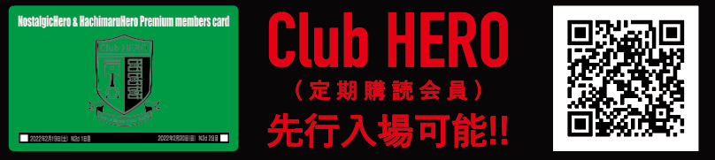 Club HERO(定期購読会員)選行会場可能!!