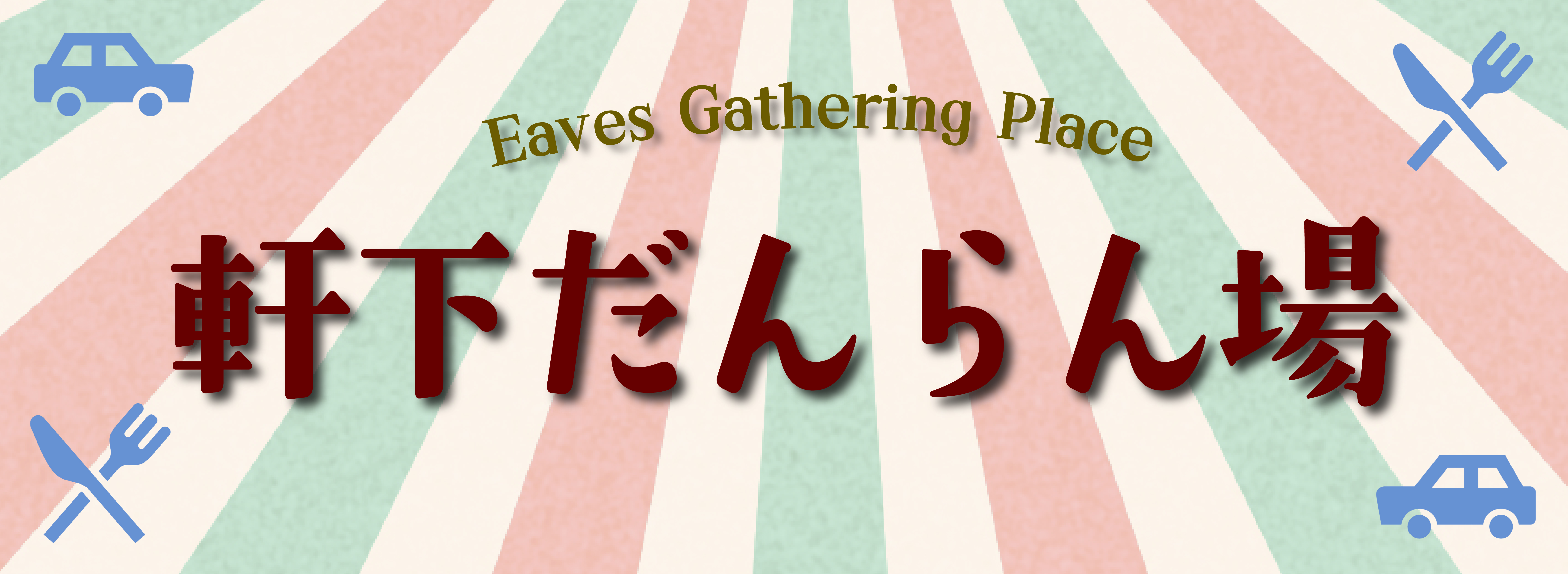 軒下だんらん場