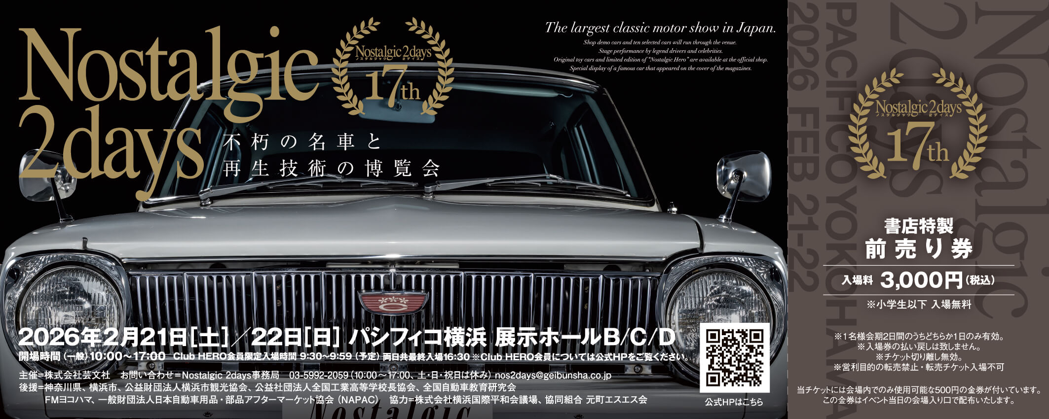 第17回ノスタルジック2デイズ2026 - Nostalgic 2days 2026