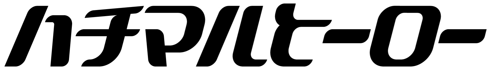 80年代･90年代の旧車雑誌 ハチマルヒーロー ロゴ